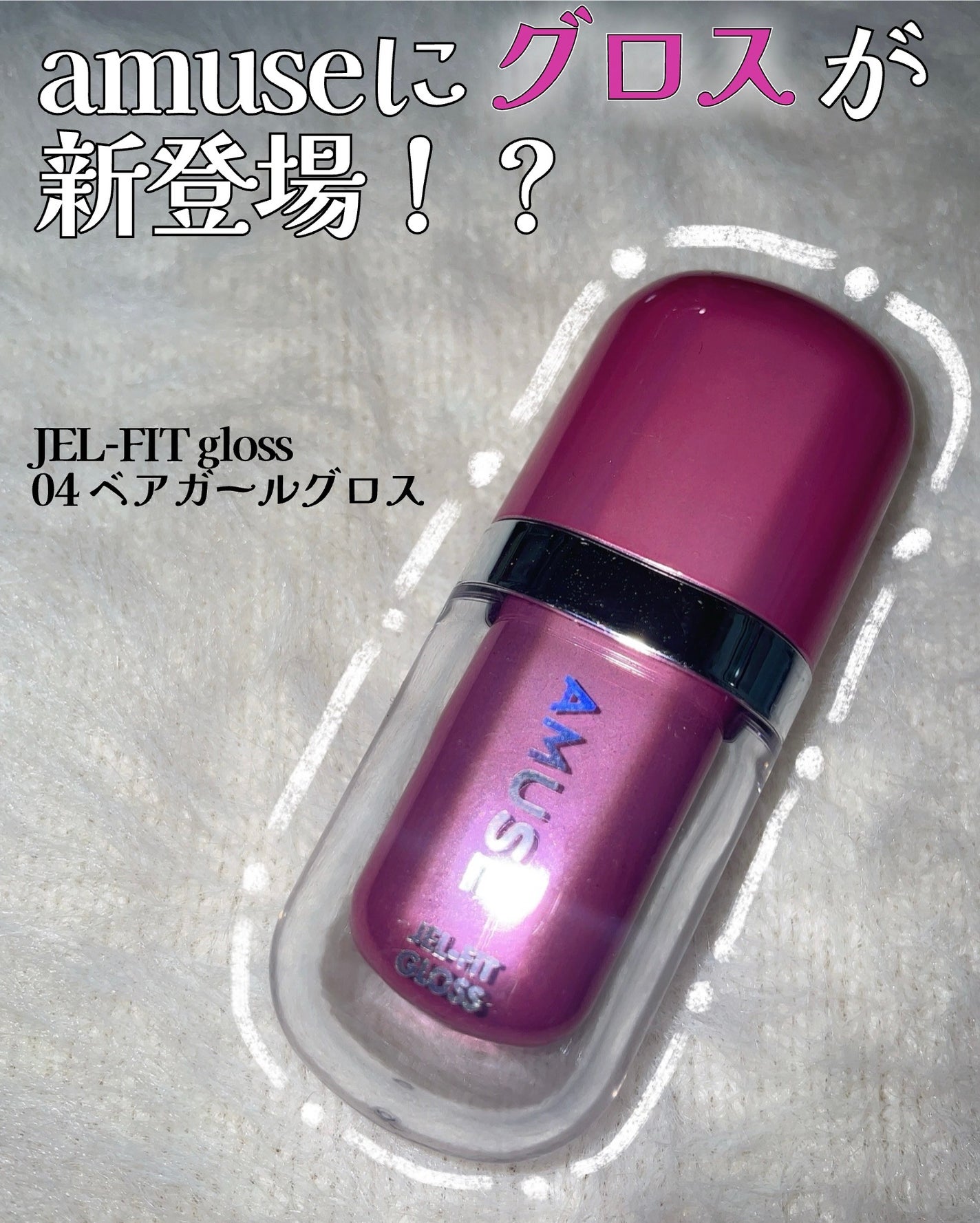 ジェルフィットグロス/AMUSE/リップグロスを使ったクチコミ(1枚目)