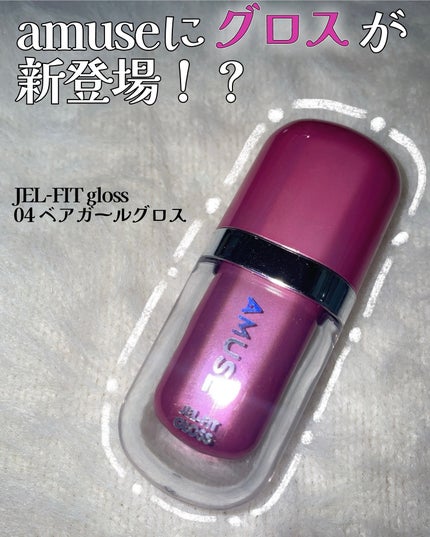 ジェルフィットグロス/AMUSE/リップグロスを使ったクチコミ(1枚目)
