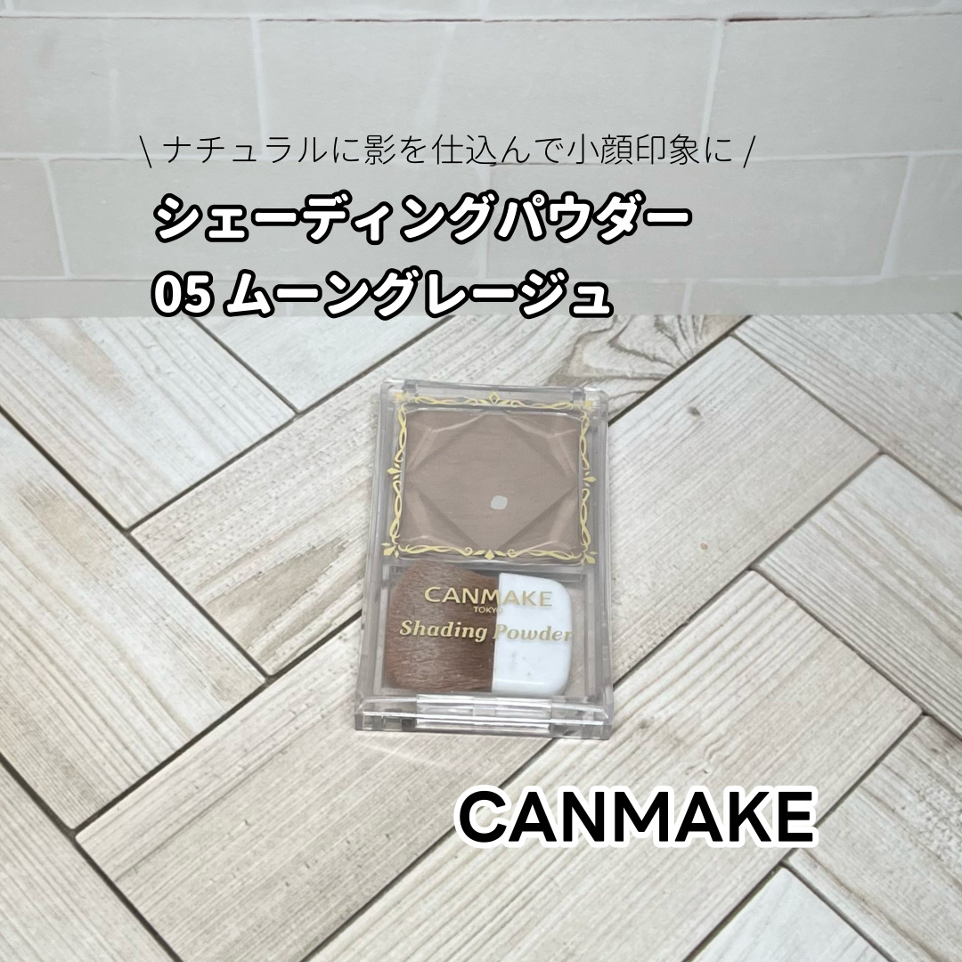 シェーディングパウダー/キャンメイク/シェーディングを使ったクチコミ（1枚目）