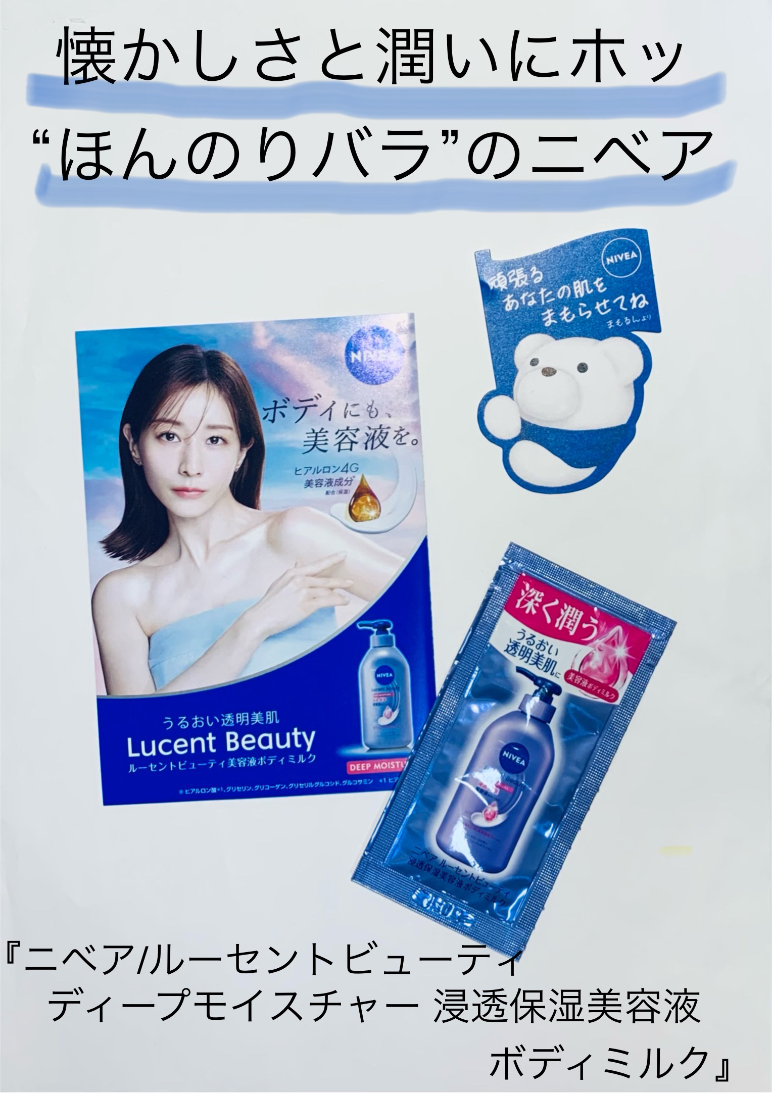 ニベア ルーセントビューティ ディープモイスチャー 浸透保湿美容液ボディミルク リッチローズの香り/ニベア/ボディミルクを使ったクチコミ（1枚目）