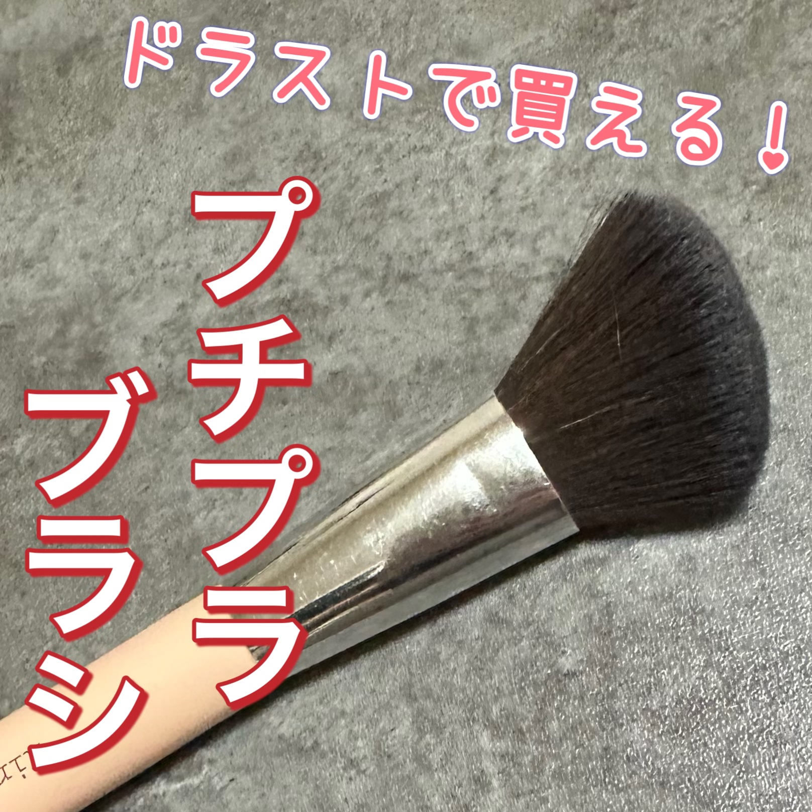 ハイライト・シェーディング用メイクブラシ/Kirei&co./メイクブラシを使ったクチコミ（1枚目）