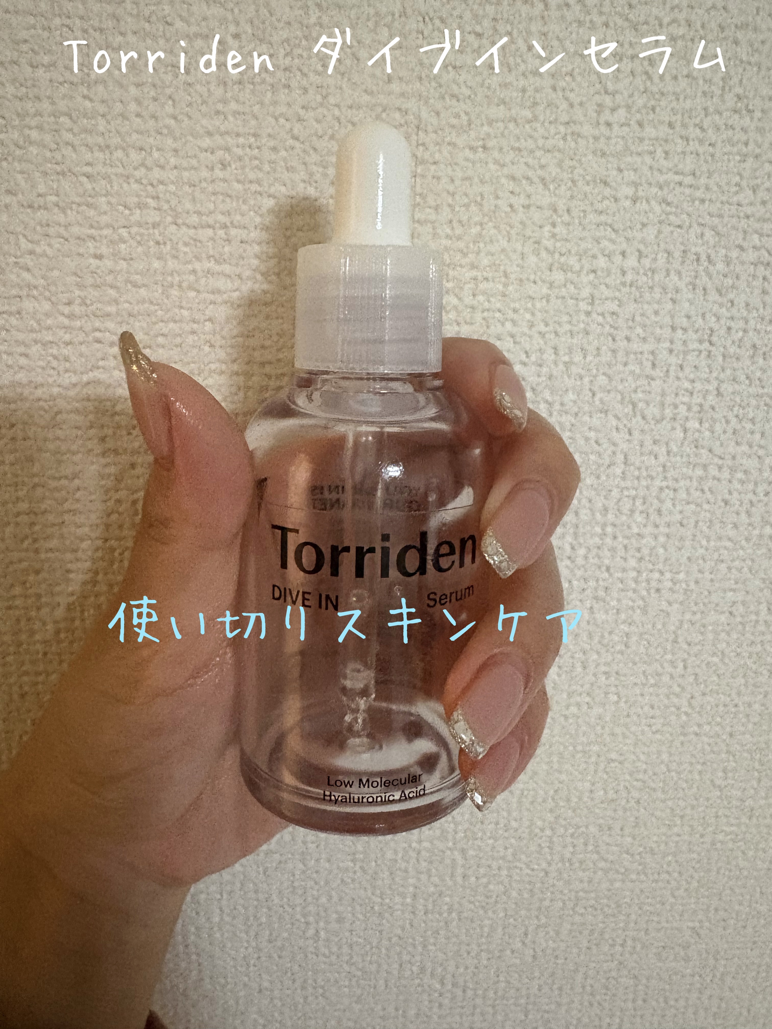 ダイブイン セラム/Torriden/美容液を使ったクチコミ（1枚目）
