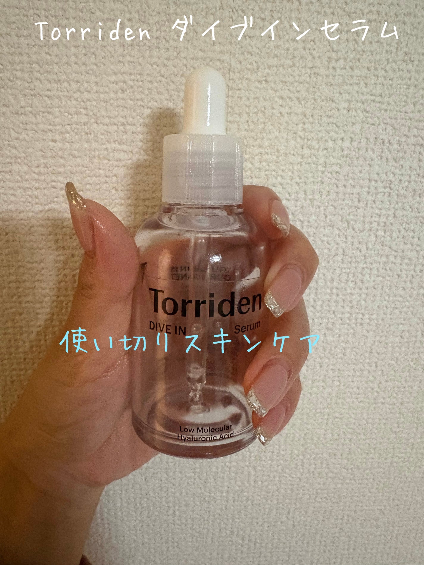 ダイブイン セラム/Torriden/美容液を使ったクチコミ(1枚目)
