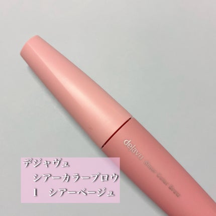 シアーカラーブロウ/デジャヴュ/眉マスカラを使ったクチコミ(1枚目)