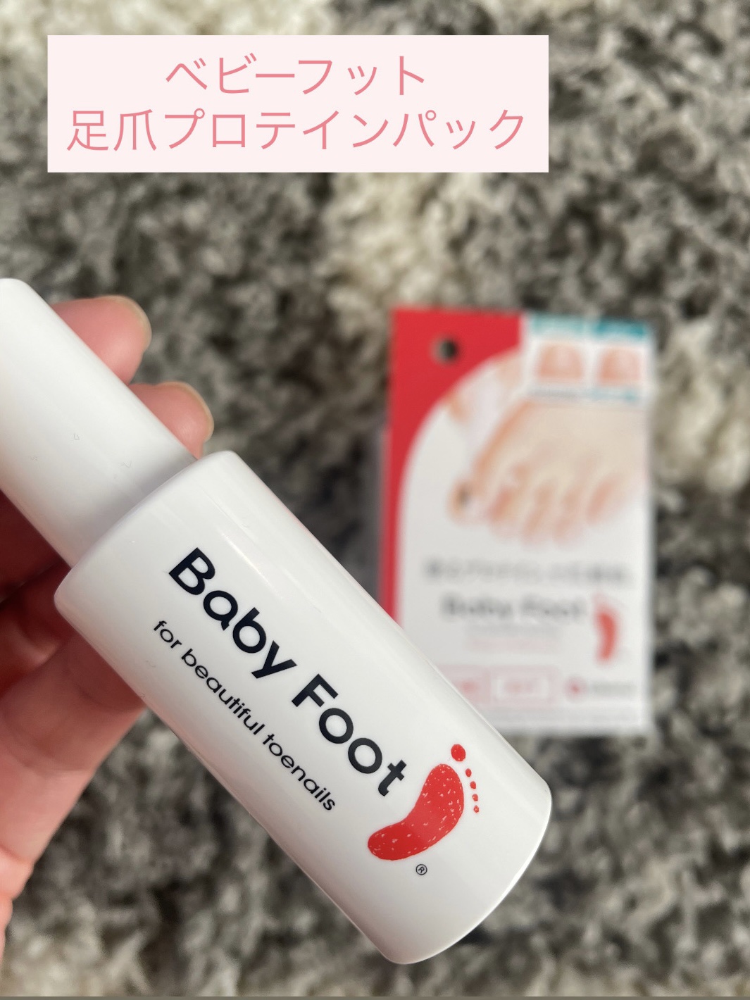 ベビーフット 足爪プロティンパック/ベビーフット/レッグ・フットケアを使ったクチコミ（2枚目）