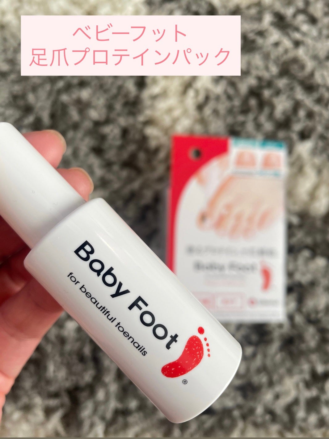 ベビーフット 足爪プロティンパック/ベビーフット/レッグ・フットケアを使ったクチコミ(2枚目)
