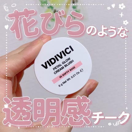 ペタルグロウクリームチーク/VIDIVICI/ジェル・クリームチークを使ったクチコミ(1枚目)