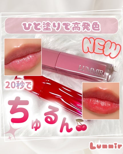 Lummir ワンコート グロウ リップティントのクチコミ「ひと塗りでクリアに高発色♡
ウォータリーなテクスチャーで落ちにくいよ🍒
カラバリ豊富で12色展.....」(1枚目)