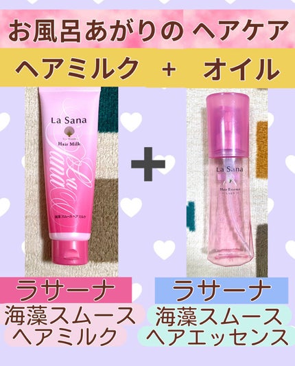 海藻 ヘア エッセンス しっとり/ラサーナ/ヘアオイルを使ったクチコミ(1枚目)