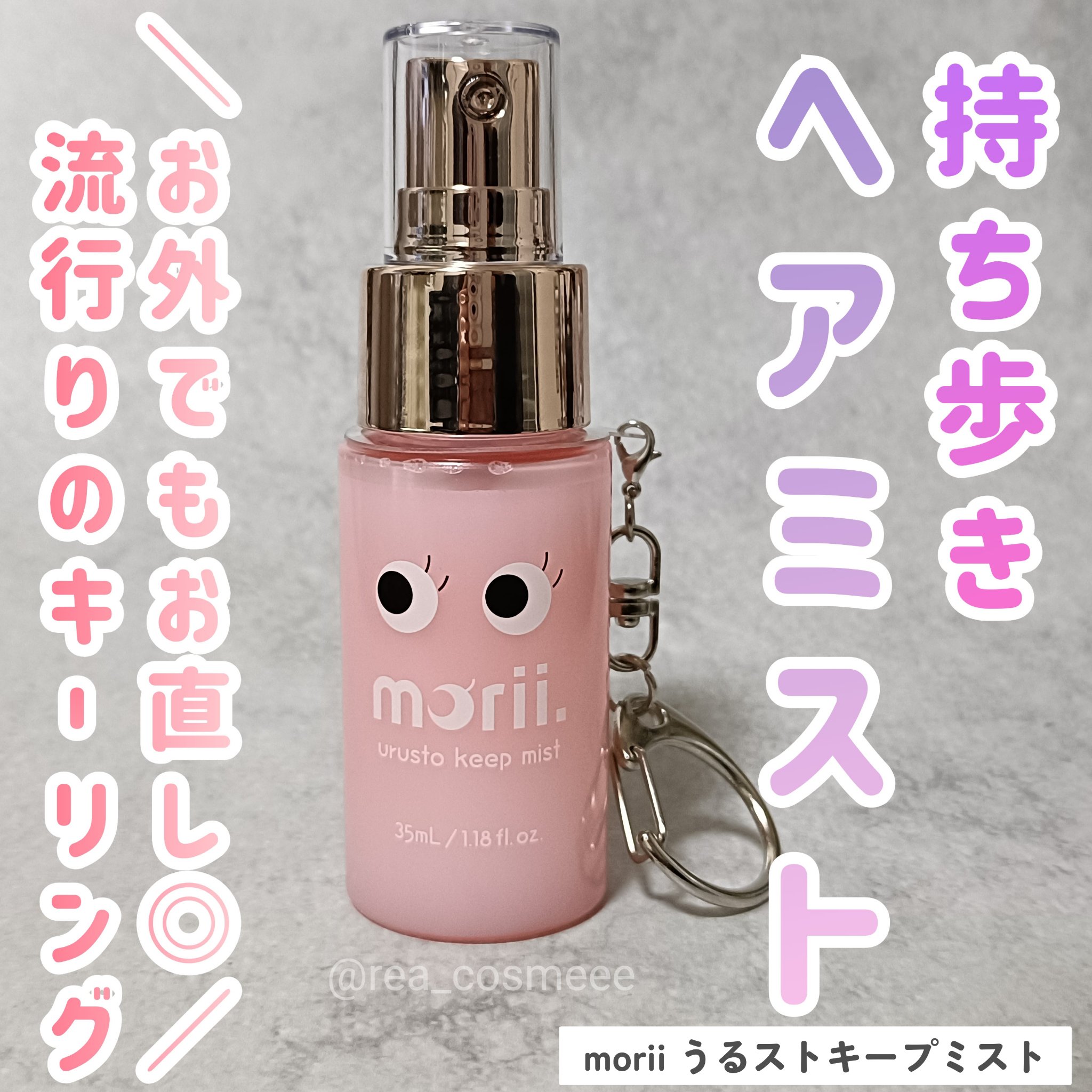 うるストキープミスト/morii/ヘアミストを使ったクチコミ（1枚目）