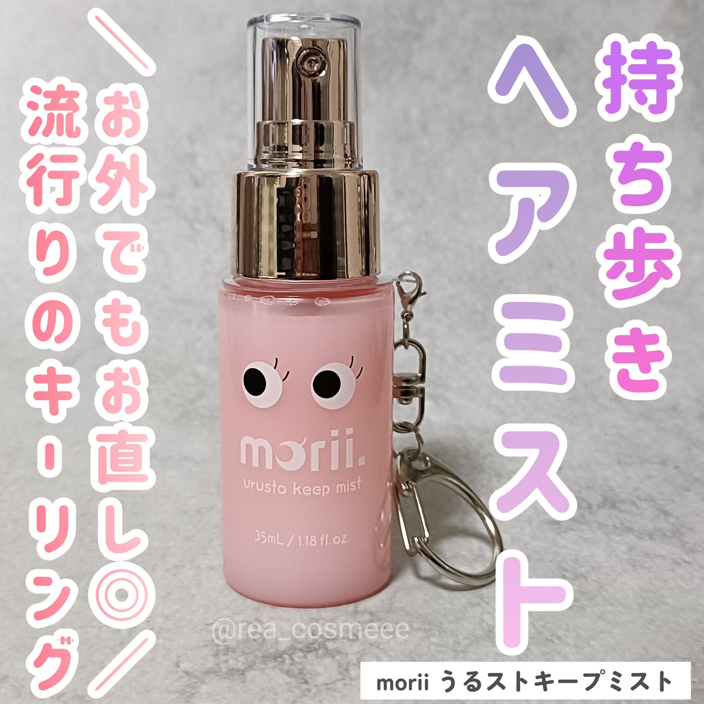 うるストキープミスト/morii/ヘアミストを使ったクチコミ(1枚目)