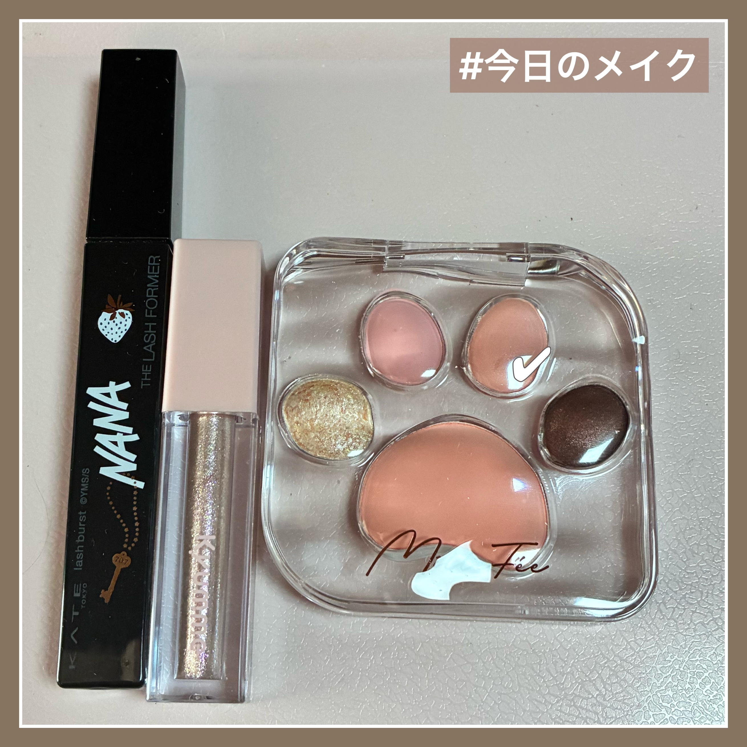 #今日のメイク

#MilleFée
ミャオパウズアイシャドウパレット 05 アイドル
#Kyumme
KM リッププランピンググロス 02
#KATE
ケイト ラッシュバースト BR-1 N

━━━━━━━━━━━━━━
#100均コス