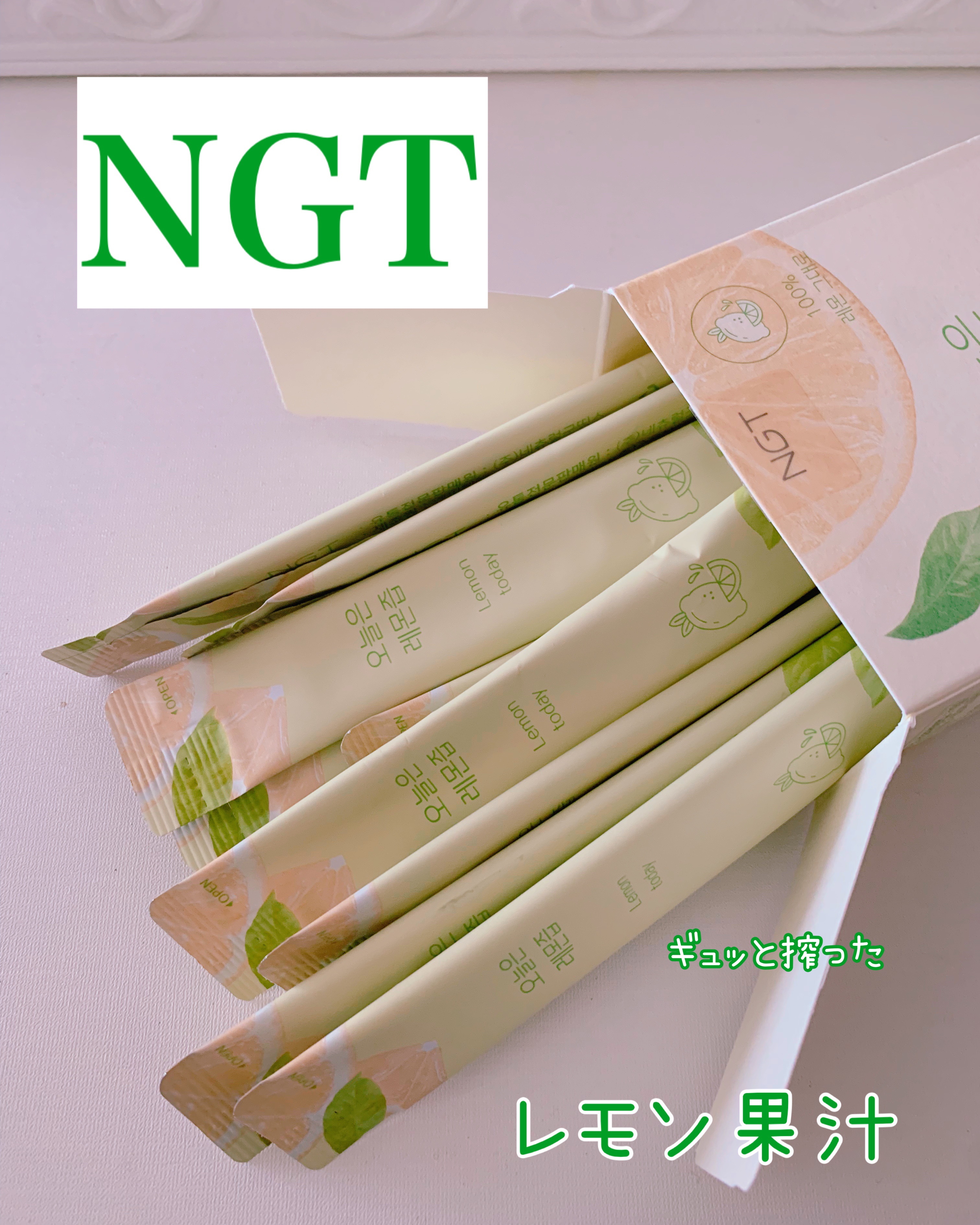 レモントゥデイ/NGT/美容サプリメントを使ったクチコミ（1枚目）