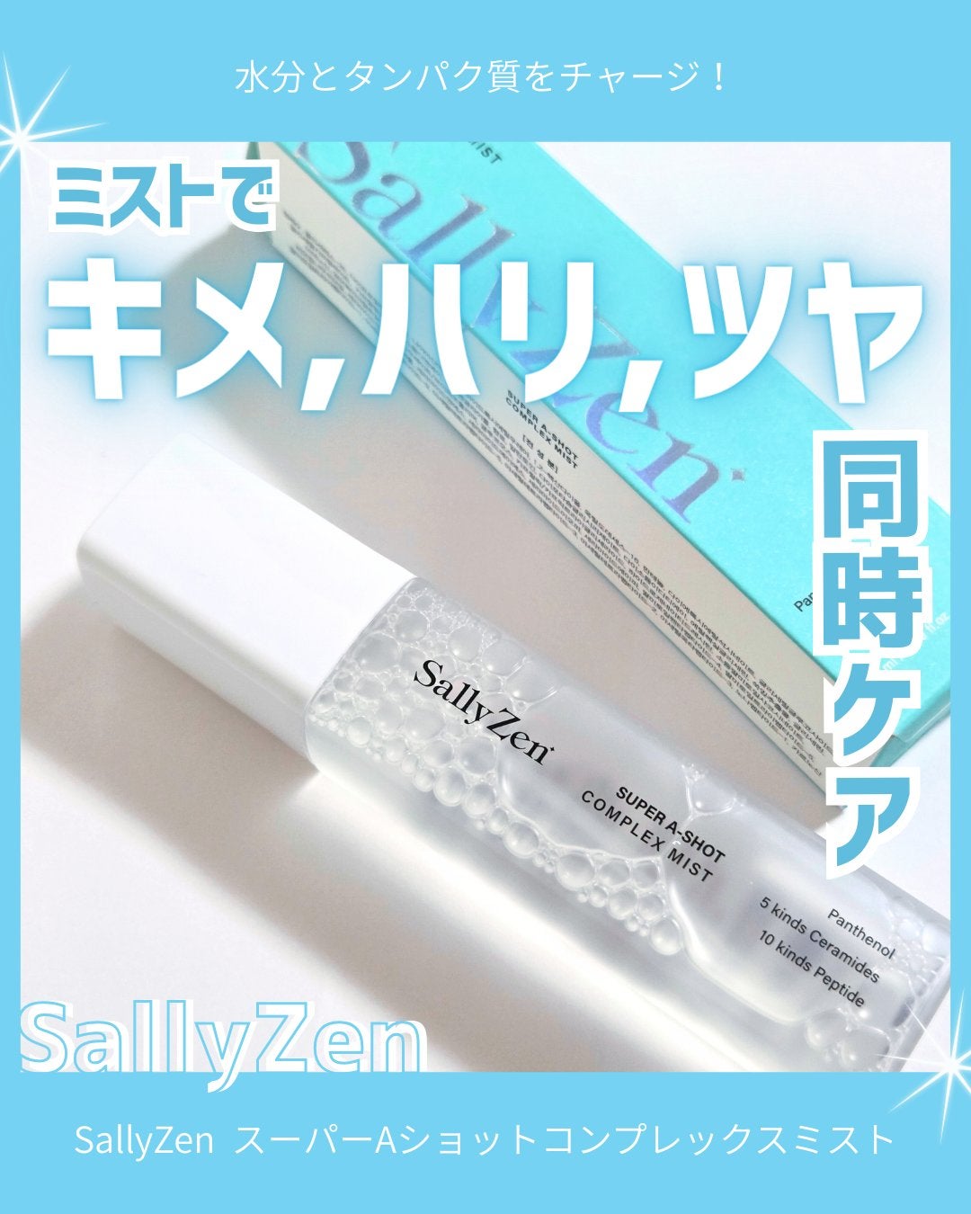 スーパーAショット コンプレックスミスト/SallyZen/ミスト状化粧水を使ったクチコミ(1枚目)