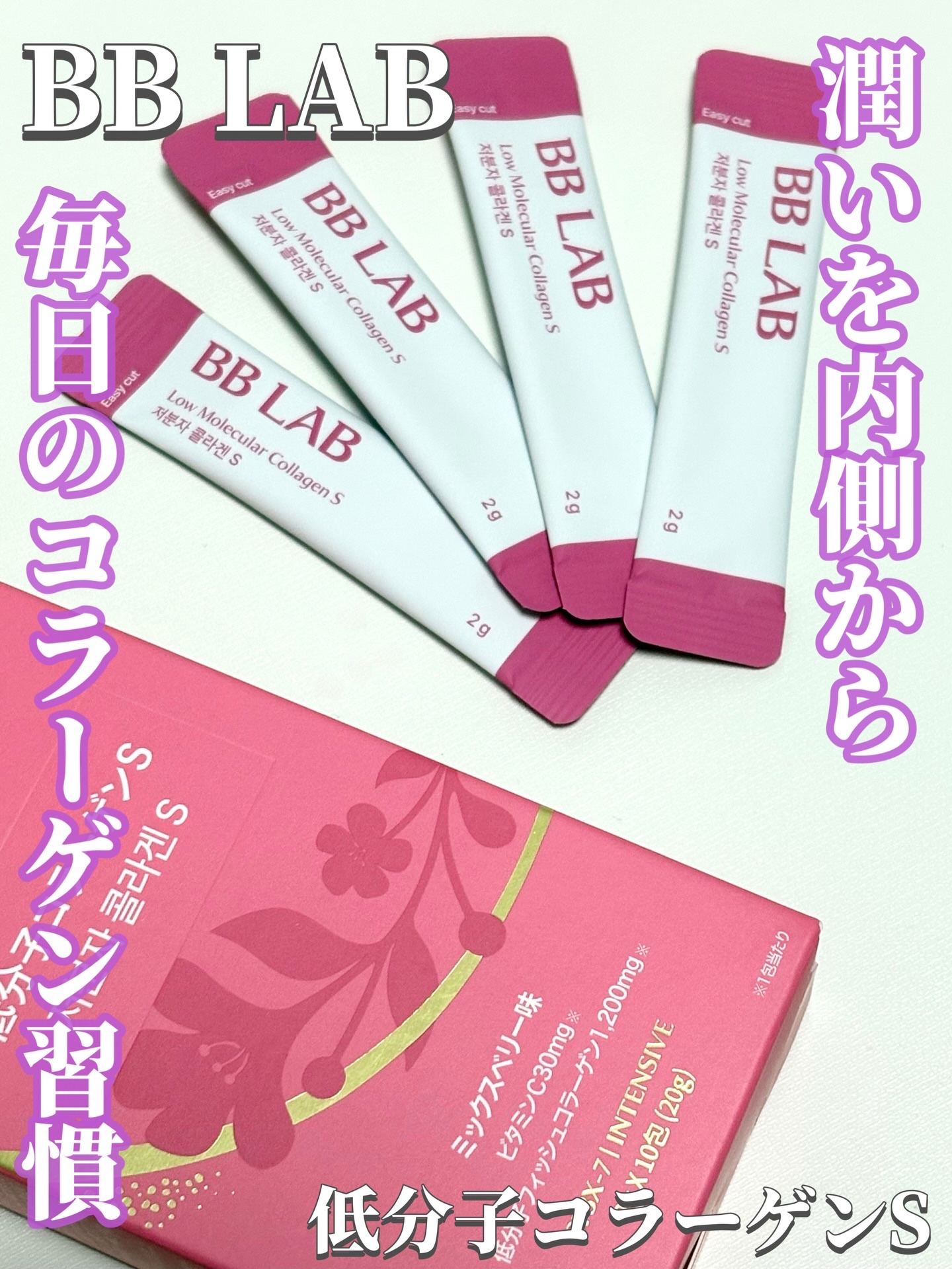 BB LAB 低分子コラーゲンS/BB LAB/美容サプリメントを使ったクチコミ（1枚目）