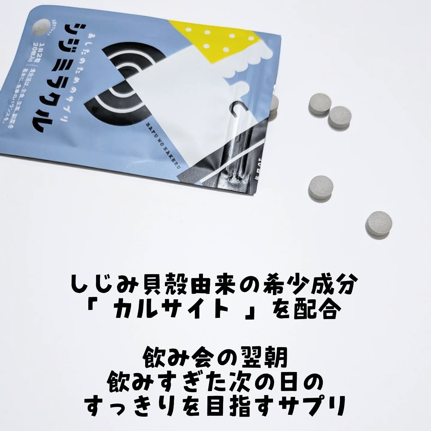 シジミラクル/シジミラクル/健康サプリメントを使ったクチコミ（2枚目）