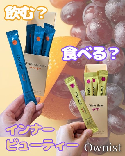 トリプルシャイン グレープ/Ownist/美容サプリメントを使ったクチコミ(1枚目)