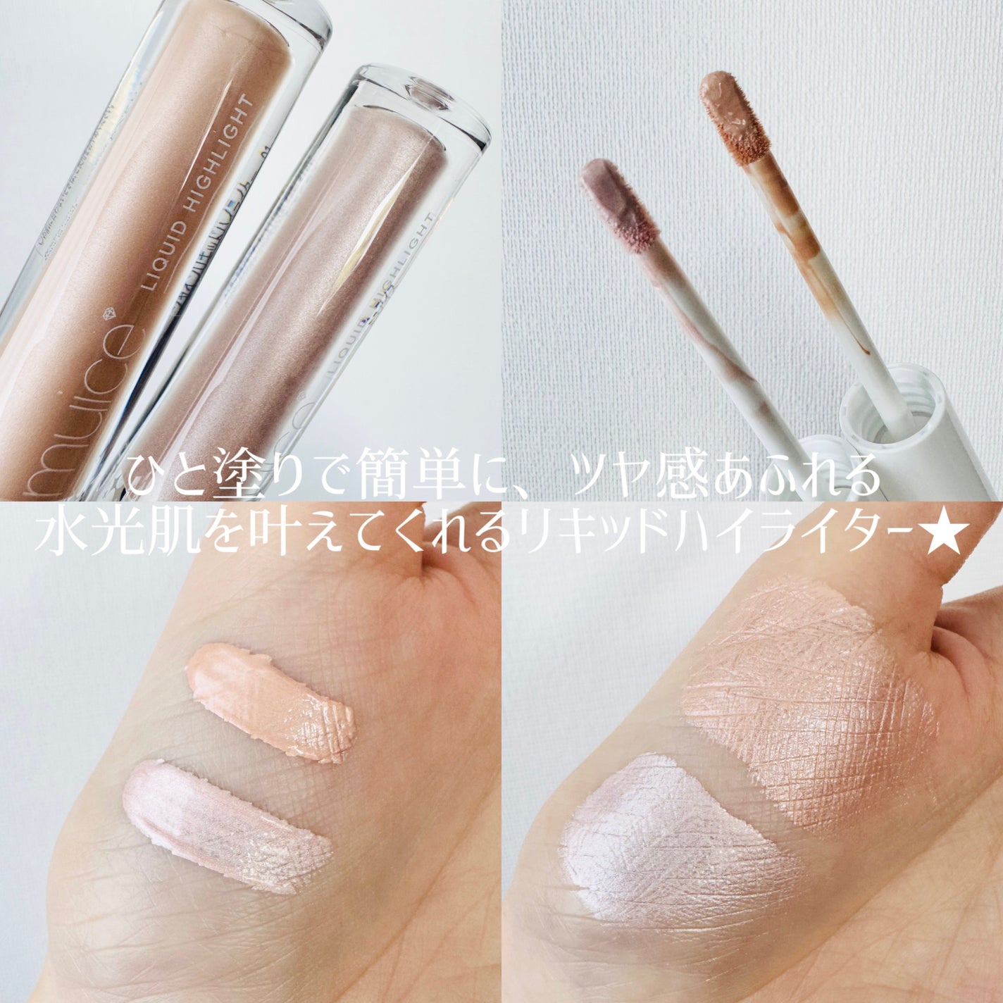 シャインリキッドハイライター/muice/リキッドハイライトを使ったクチコミ(2枚目)