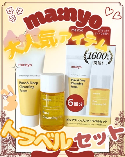 manyo ピュアクレンジングトラベルキット/manyo/トライアルキットを使ったクチコミ(1枚目)