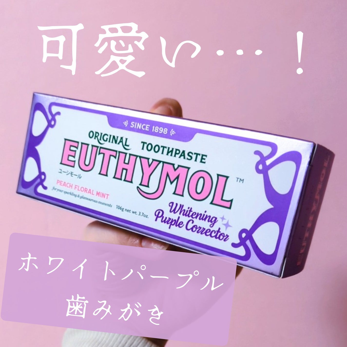 ホワイトパープル歯みがき ピーチフローラルミントの香り/EUTHYMOL/歯磨き粉を使ったクチコミ(1枚目)