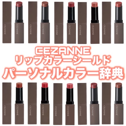 リップカラーシールド/CEZANNE/口紅を使ったクチコミ(1枚目)