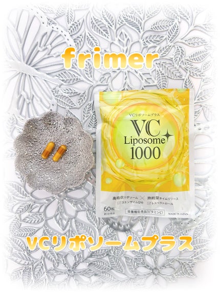 VCリポソームプラス/frimer/美容サプリメントを使ったクチコミ(1枚目)
