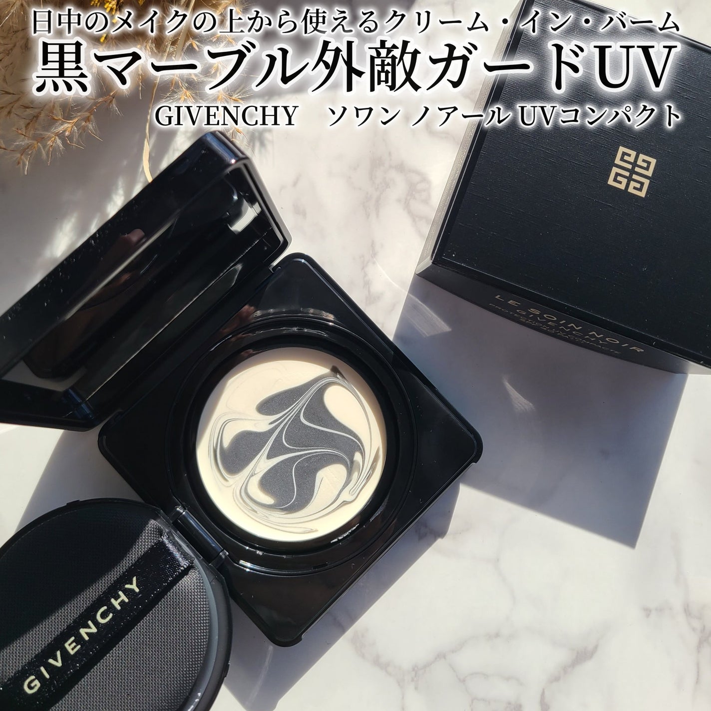 ソワン ノワール UV コンパクト/GIVENCHY/日焼け止めローションを使ったクチコミ(1枚目)