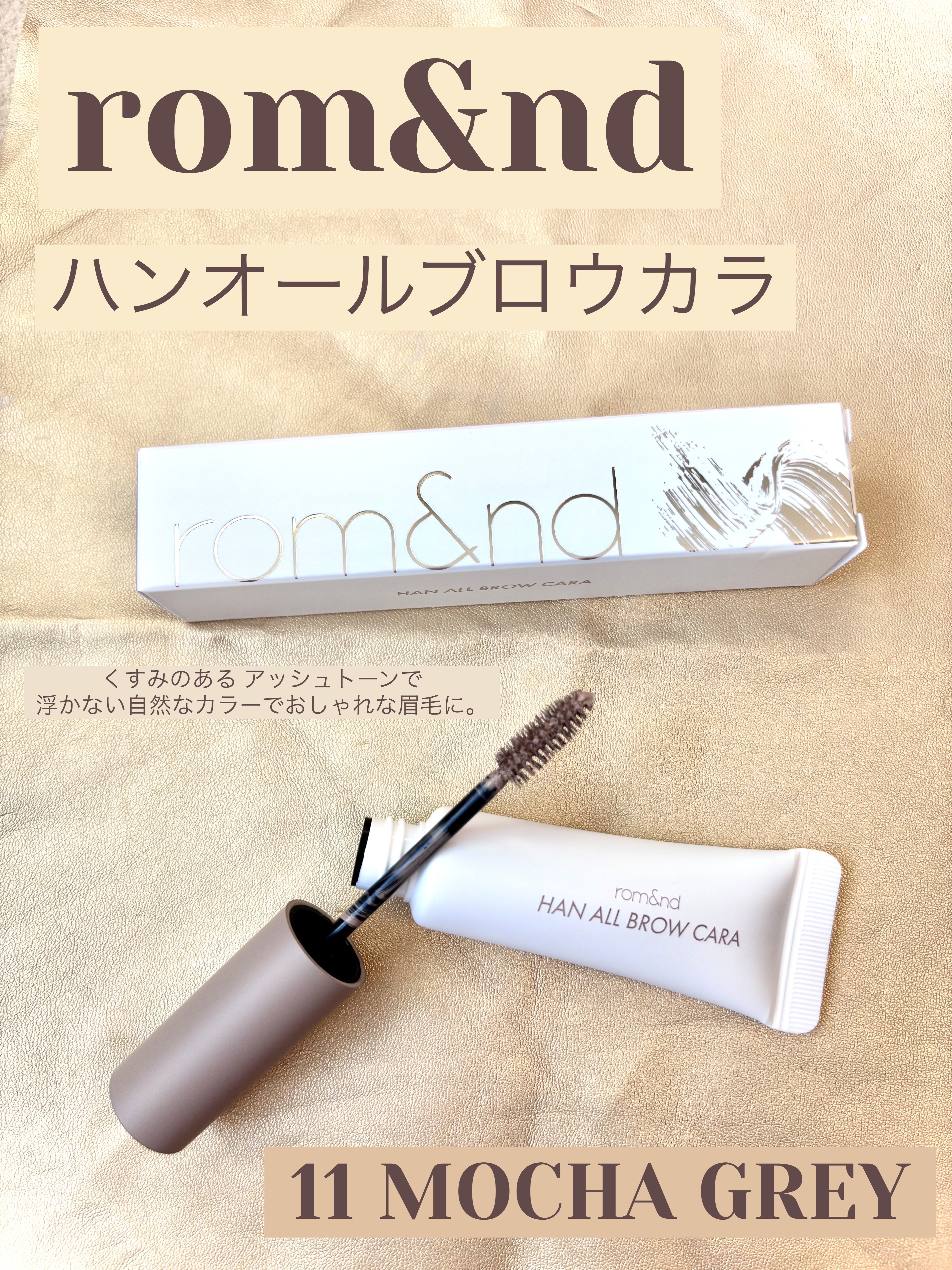 rom&nd
ハンオールブロウカラ
11 モカグレー
¥1,210

くすみのある、アッシュトーンで浮かない自然なカラーでおすすめです！
こちらの11モカグレーMOCHA GREY赤くも黄色くもない、柔らかいブラウンアッシュモカでおしゃれな