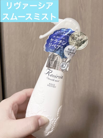 スムースミスト/リヴァーシア/ヘアミストを使ったクチコミ(1枚目)