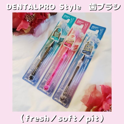 DENTALPRO Style/デンタルプロ/歯ブラシを使ったクチコミ(1枚目)