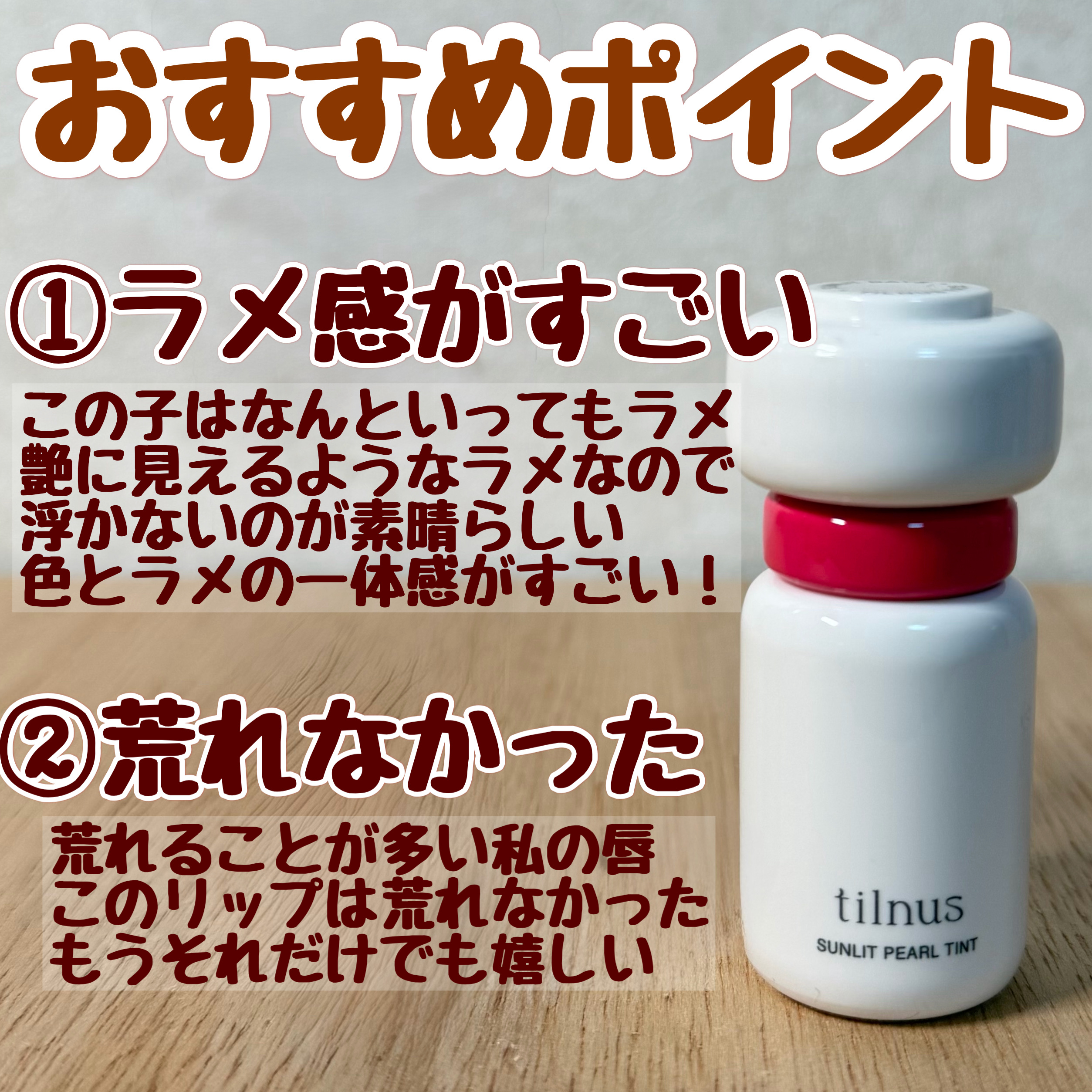ティルナス サンリットパール ティント/tilnus/リップティントを使ったクチコミ（2枚目）