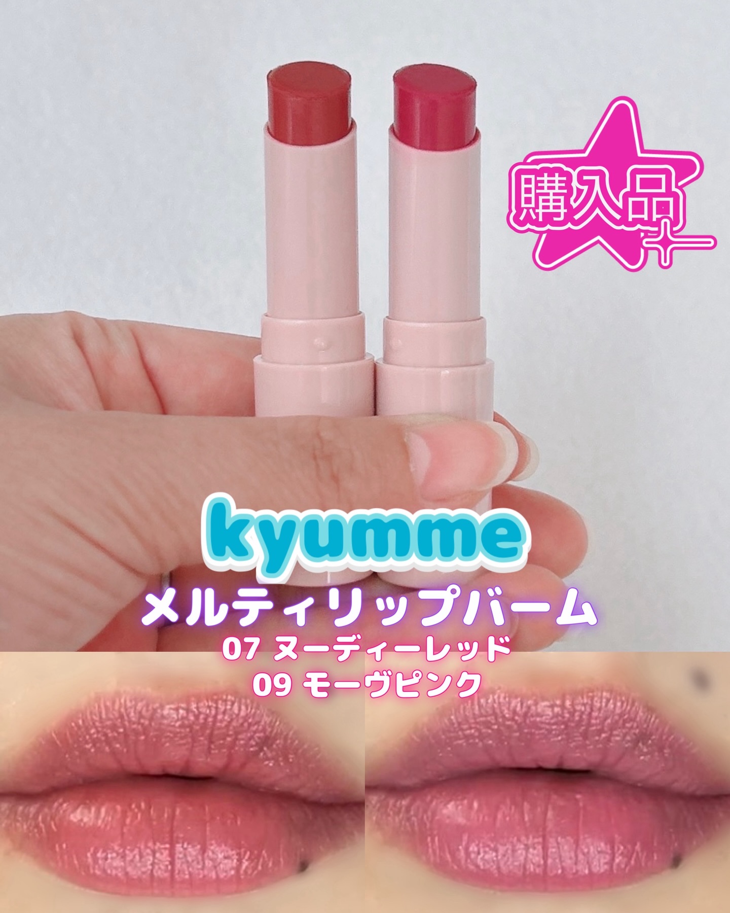 KM メルティーリップバーム/Kyumme/口紅を使ったクチコミ（1枚目）