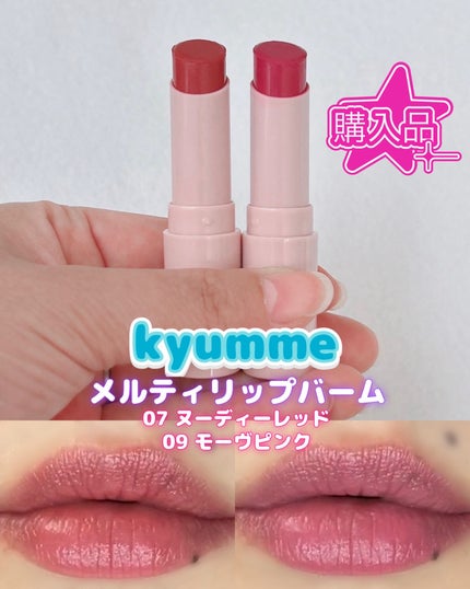 KM メルティーリップバーム/Kyumme/口紅を使ったクチコミ(1枚目)