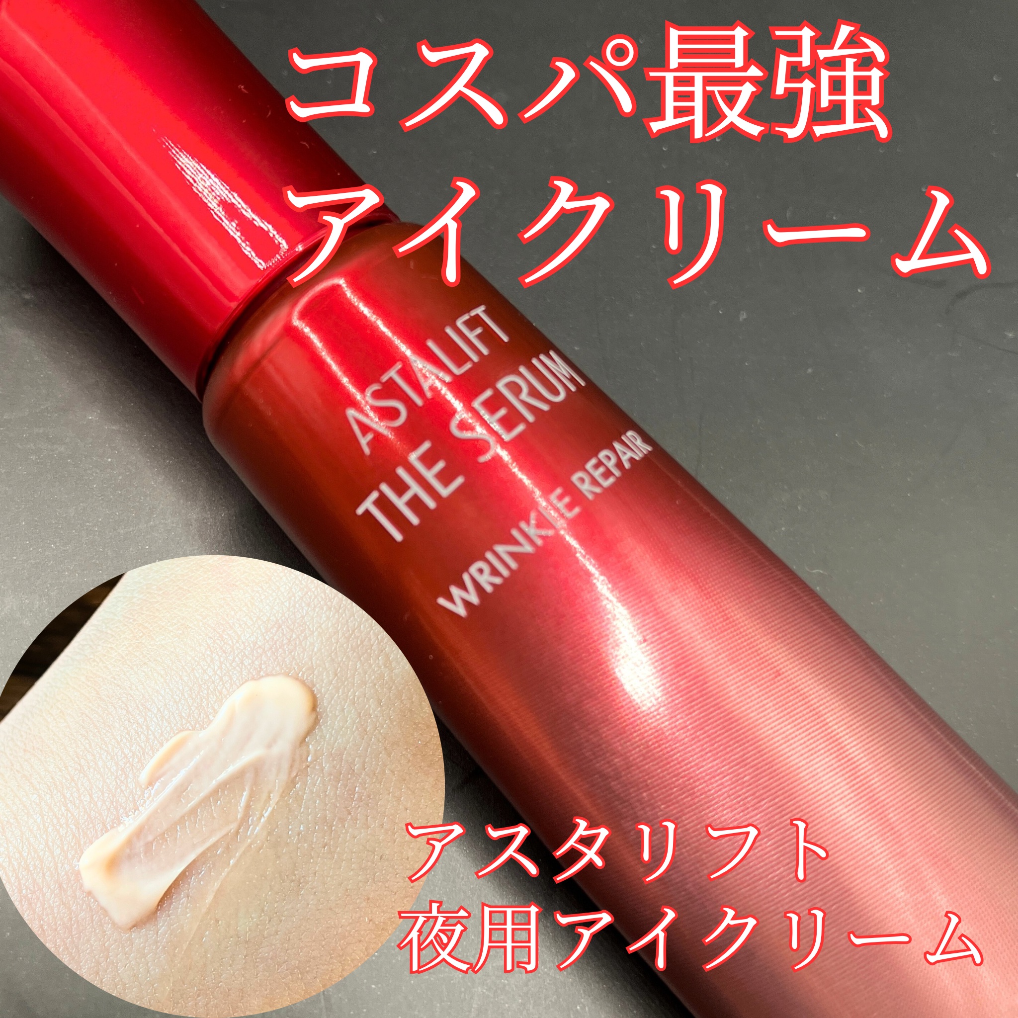 《コスパ最強アイクリーム！試してみて！！！》

🌻アスタリフト ザ セラム リンクルリペア 夜用

ずーっと気になっていたアスタリフトの
アイクリーム
1週間ほど使ってみたのですが感想を📝

めっっっちゃ良かった！！！！
使った日の翌朝