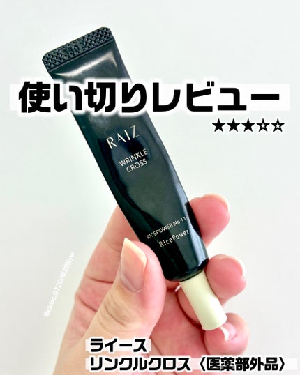 リンクルクロス/RAIZ/美容液を使ったクチコミ(1枚目)