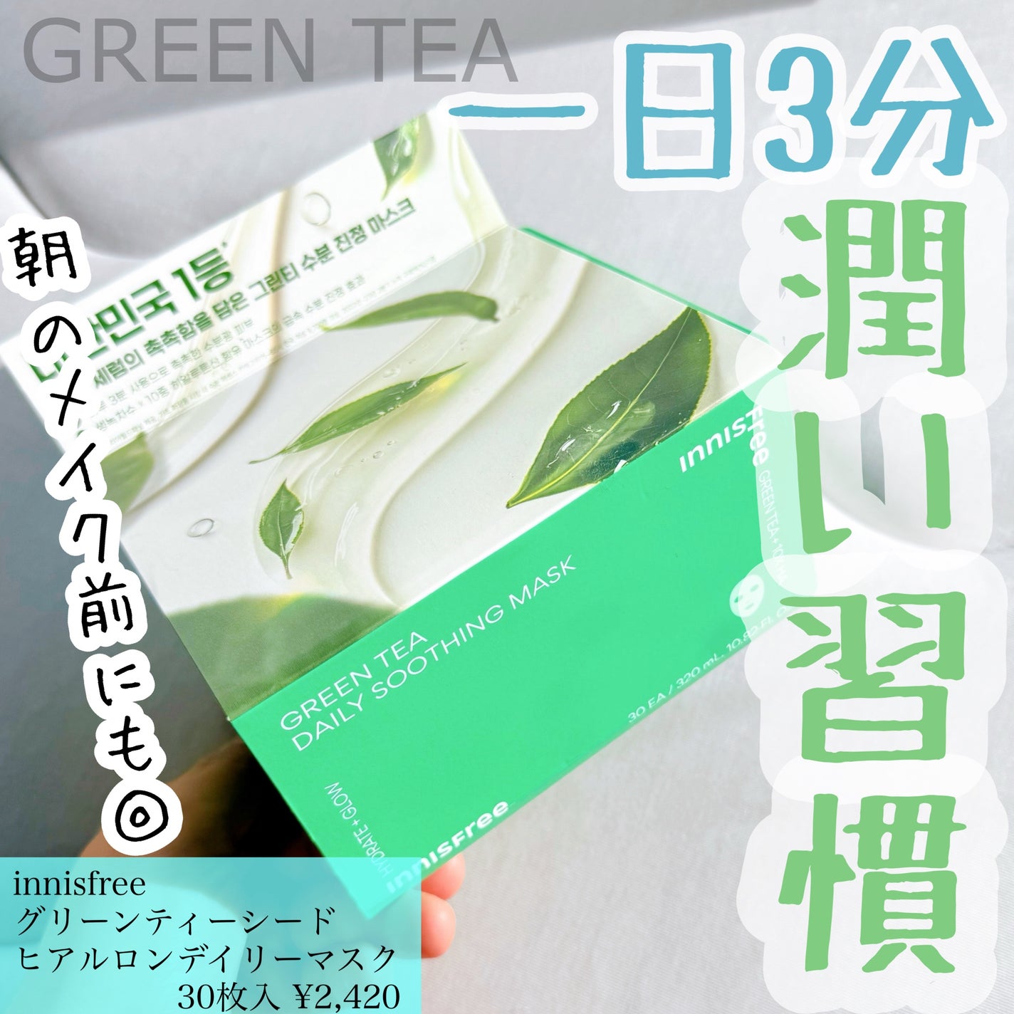 グリーンティーシード ヒアルロン デイリー マスク/innisfree/シートマスク・パックを使ったクチコミ(1枚目)