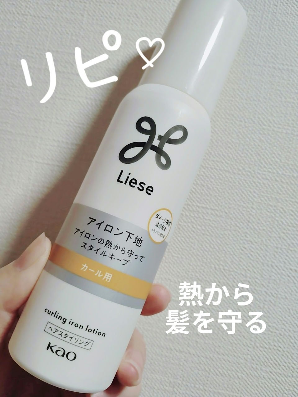 リーゼ アイロン下地 カール用/リーゼ/プレスタイリング・寝ぐせ直しを使ったクチコミ(1枚目)