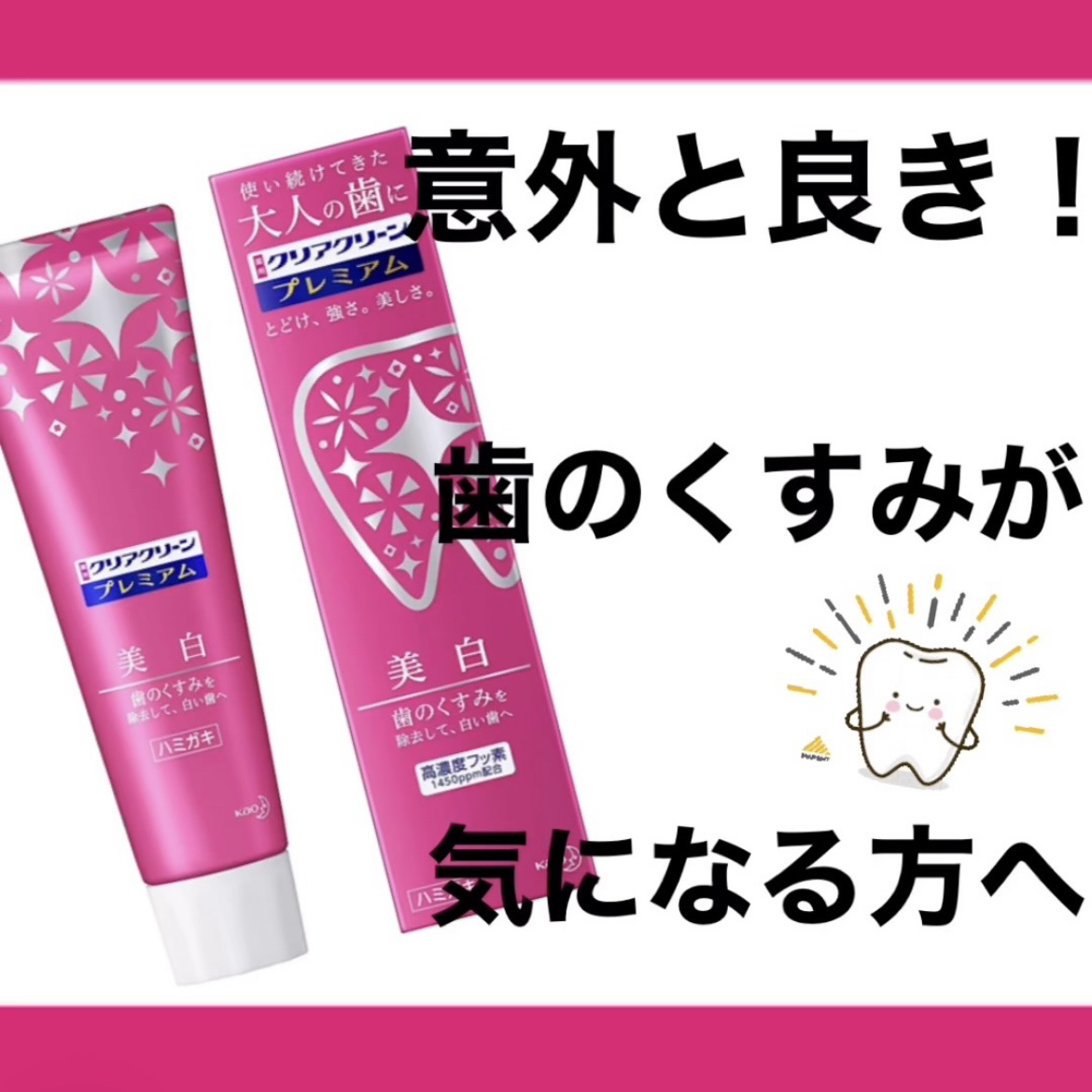 クリアクリーン プレミアム 美白(薬用ハミガキ)/クリアクリーン/歯磨き粉を使ったクチコミ（1枚目）