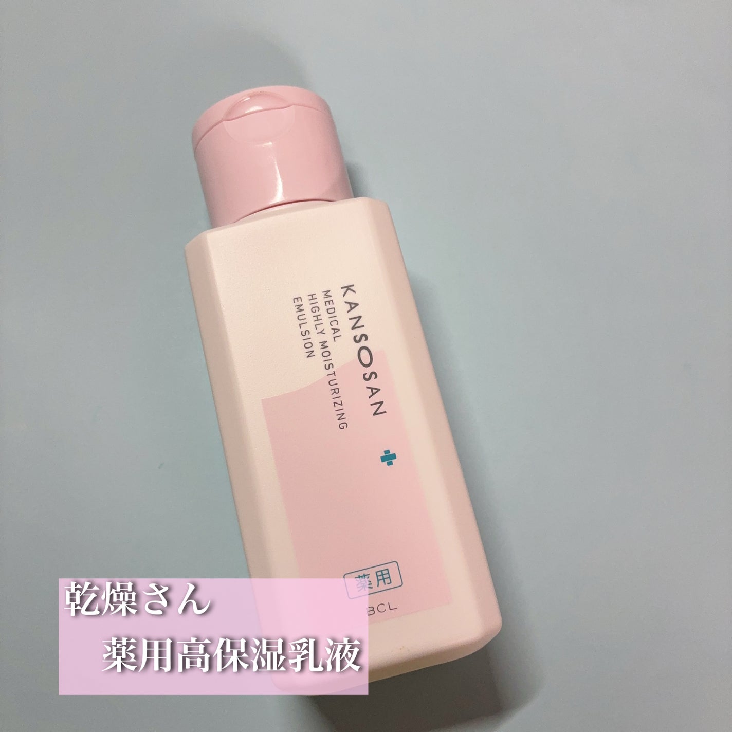 薬用高保湿乳液/乾燥さん/乳液を使ったクチコミ(1枚目)