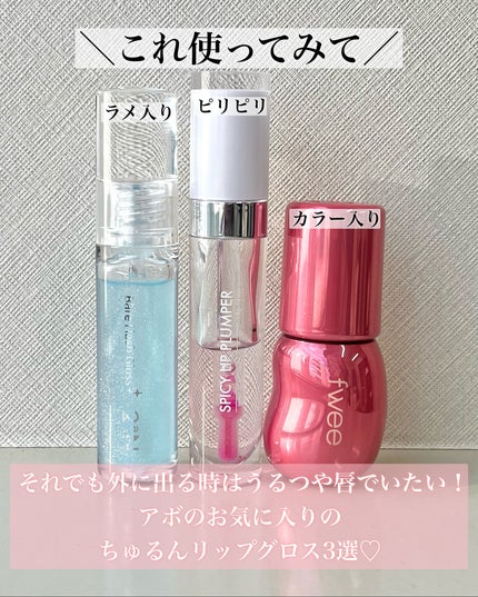 フィー 3Dボリューミンググロス/fwee/リップグロスを使ったクチコミ(3枚目)