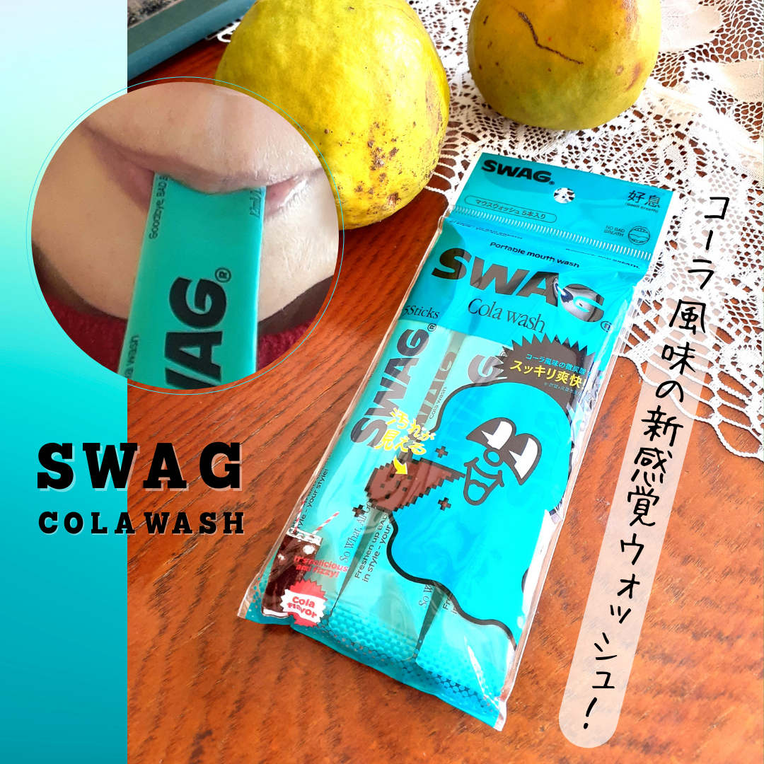 スワッグ コーラウォッシュ/SWAG/マウスウォッシュ・スプレーを使ったクチコミ(1枚目)