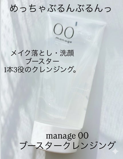 manage 00 ブースタークレンジング/manage/クレンジングジェルを使ったクチコミ(1枚目)