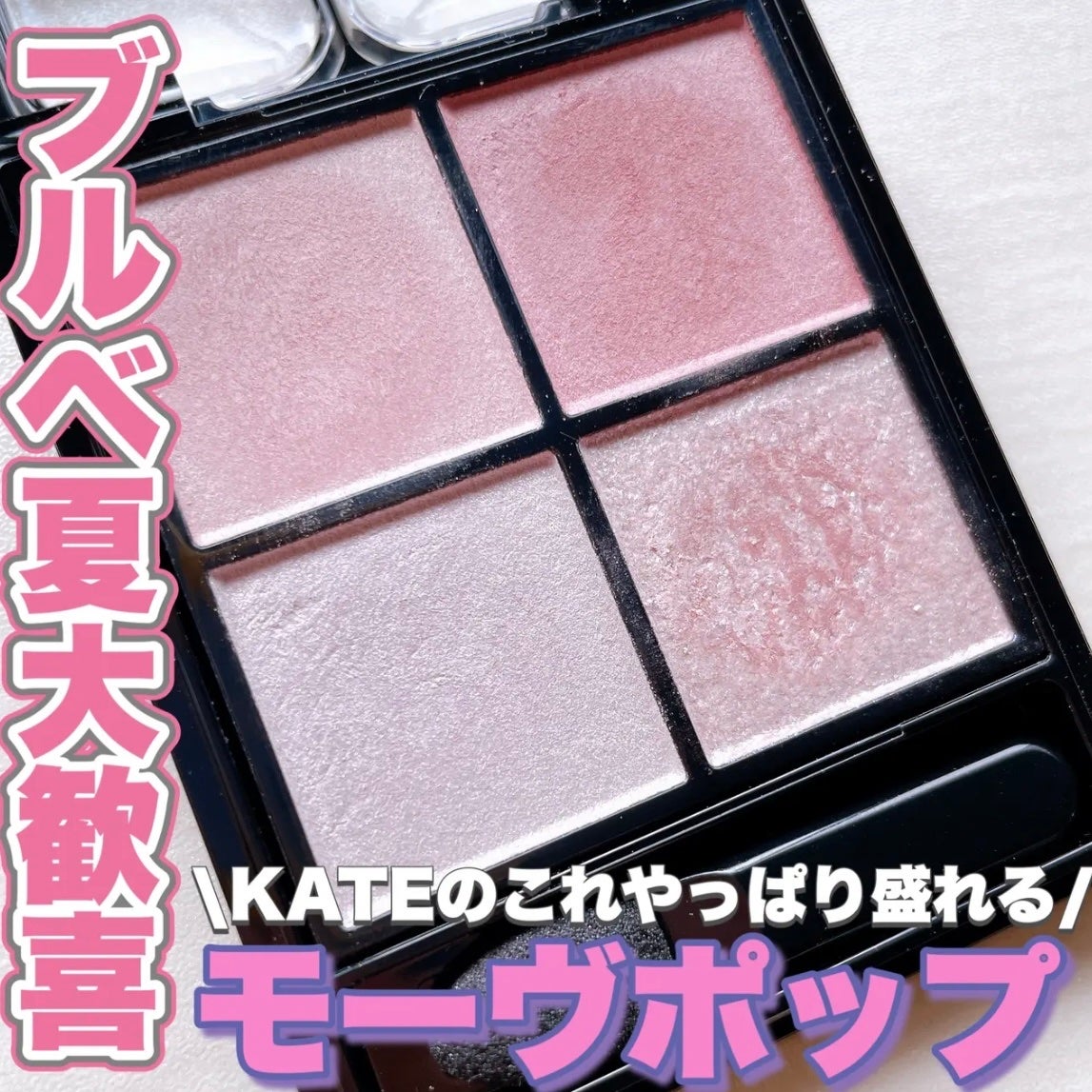 ケイト ポッピングシルエットシャドウ/KATE/アイシャドウパレットを使ったクチコミ(1枚目)