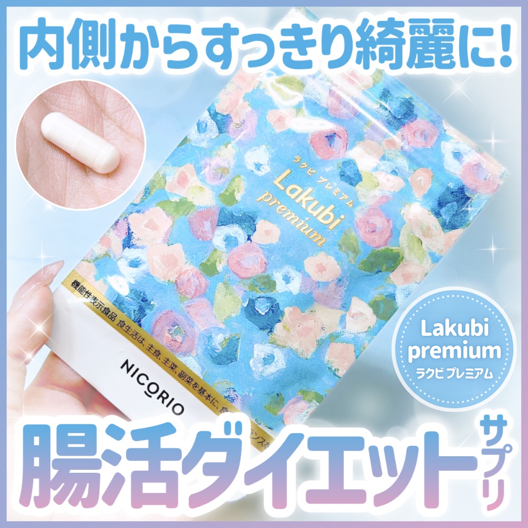 内側からすっきり綺麗に✨腸活ダイエットサプリ💊🩵

◾︎NICORIO
Lakubi premium（ラクビ プレミアム）

⋆┈┈┈┈┈┈┈┈┈┈┈┈┈┈┈⋆

そろそろダイエットしなきゃ！って決意しても､
キツい運動とかキツイ食事制