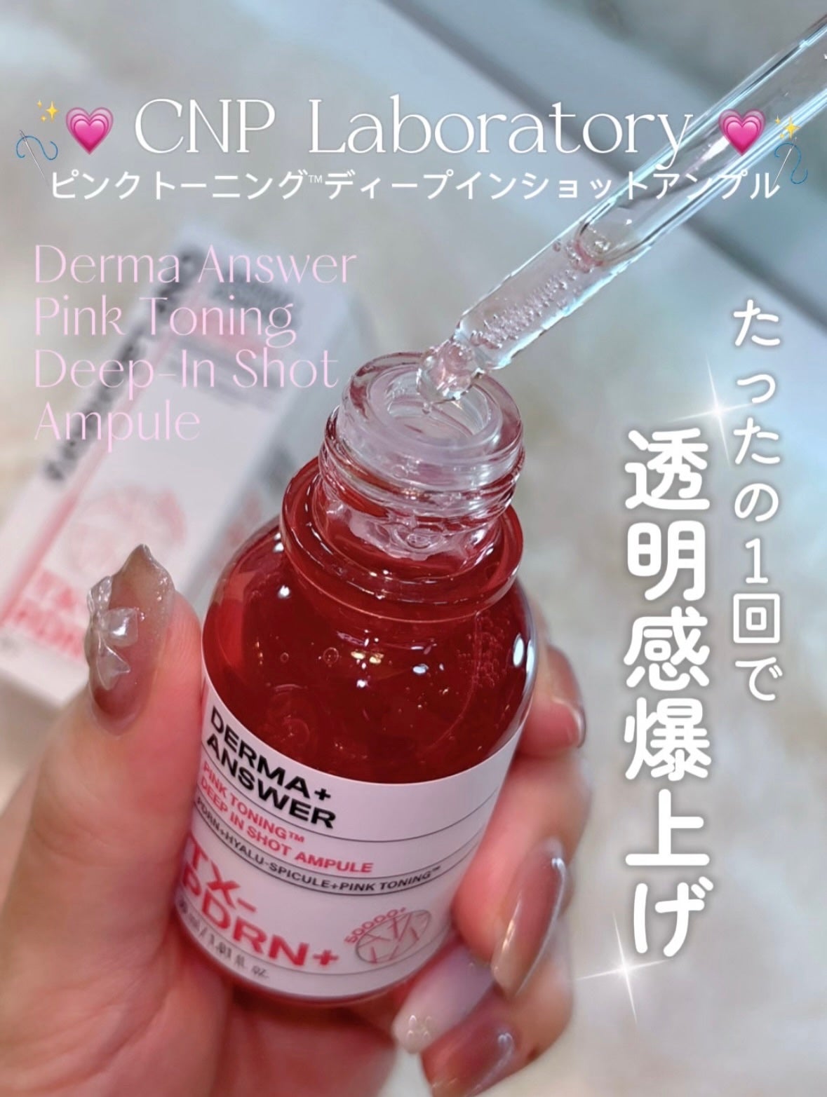 ピンクトーニング™︎ディープインショットアンプル/CNP Laboratory/美容液を使ったクチコミ(1枚目)