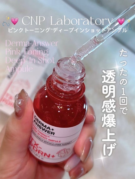 ピンクトーニング™︎ディープインショットアンプル/CNP Laboratory/美容液を使ったクチコミ(1枚目)