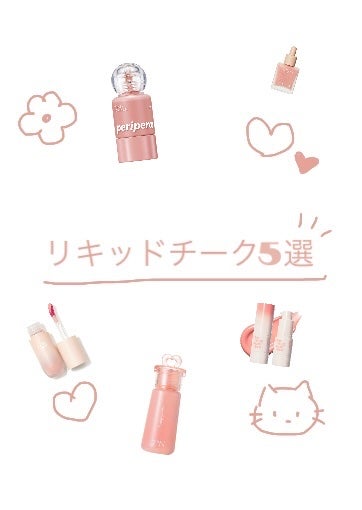 ⽔彩チーク/Fujiko/リキッドチークを使ったクチコミ(1枚目)