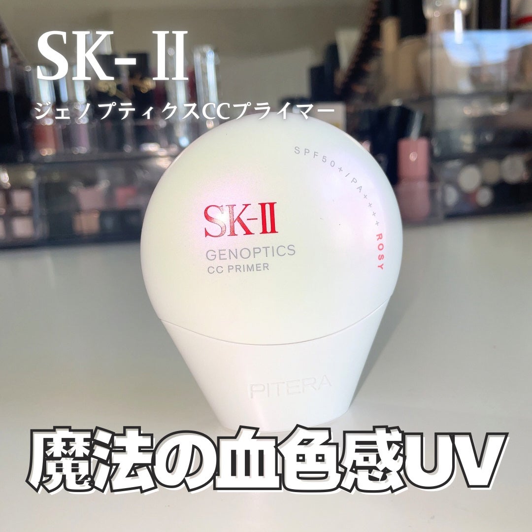 SK-II ジェノプティクス CC プライマー/SK-II/CCクリームを使ったクチコミ(1枚目)