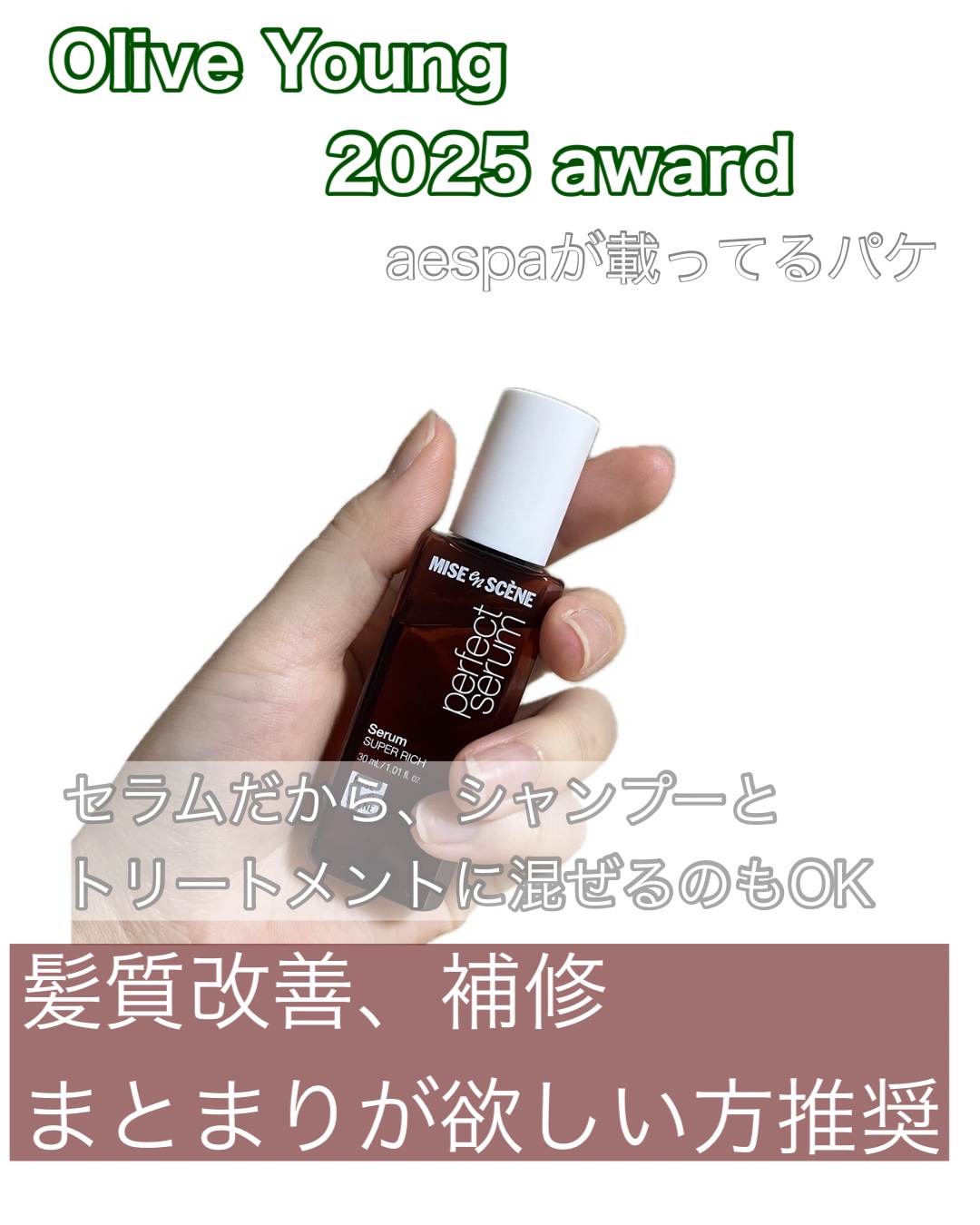 パーフェクトセラム リッチセラム/miseenscene/アウトバストリートメントを使ったクチコミ（1枚目）