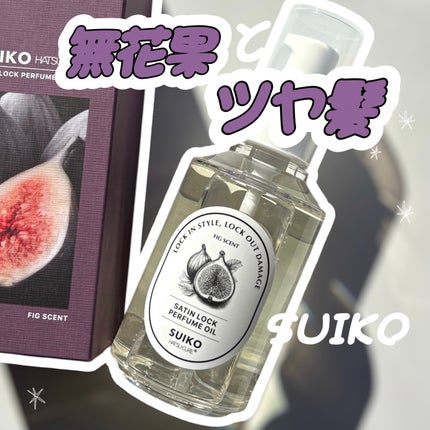 SUIKO パフュームオイル〈ヘアオイル〉/SUIKO HATSUCURE/ヘアオイルを使ったクチコミ(1枚目)